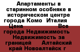 Апартаменты в старинном особняке в историческом центре города Комо (Италия) › Цена ­ 141 040 000 - Все города Недвижимость » Недвижимость за границей   . Алтайский край,Новоалтайск г.